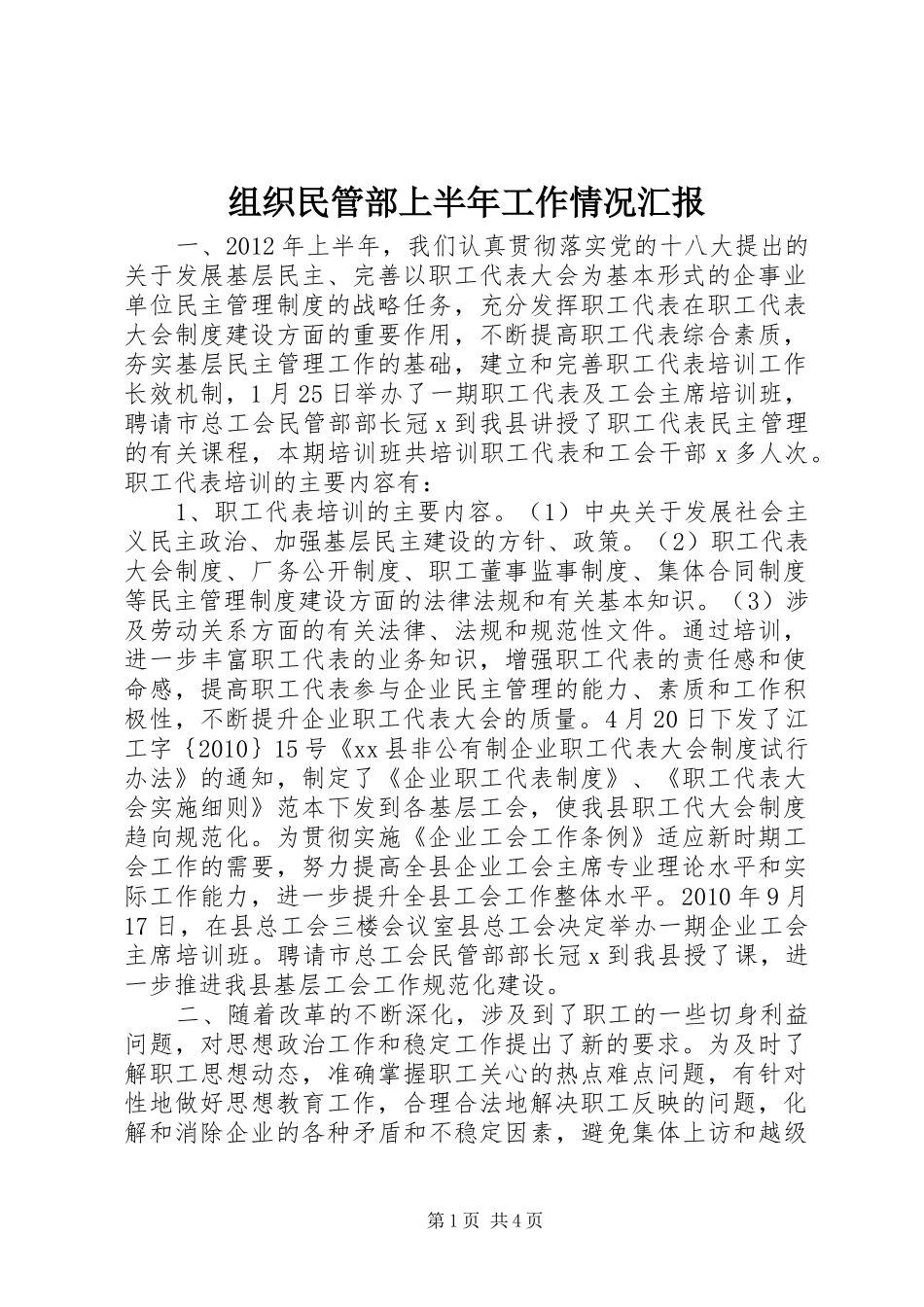 组织民管部上半年工作情况汇报_第1页