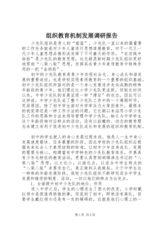 组织教育机制发展调研报告