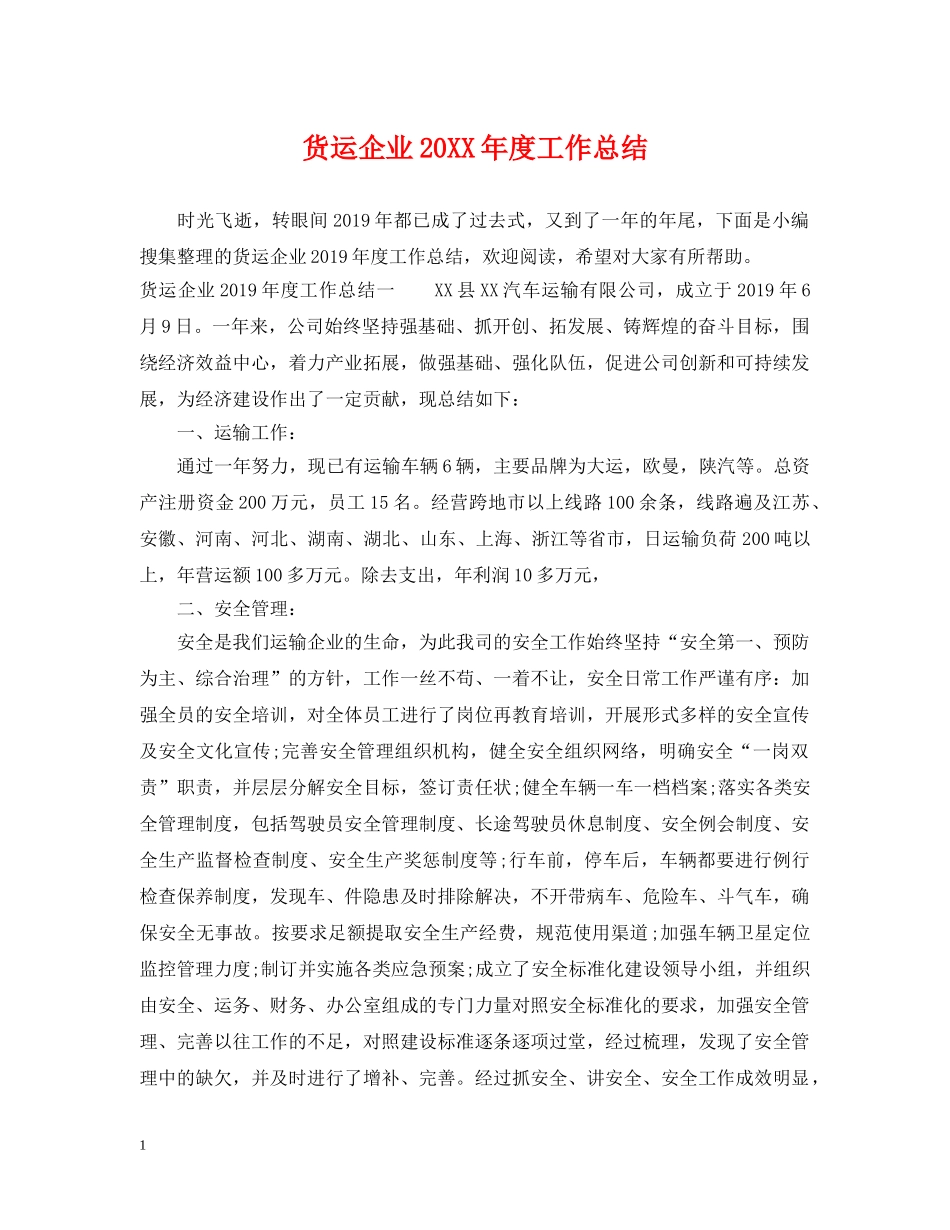 货运企业20XX年度工作总结 _第1页