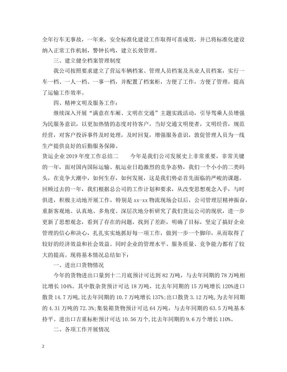货运企业20XX年度工作总结 _第2页