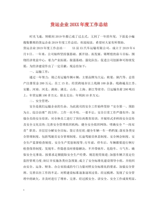 货运企业20XX年度工作总结 