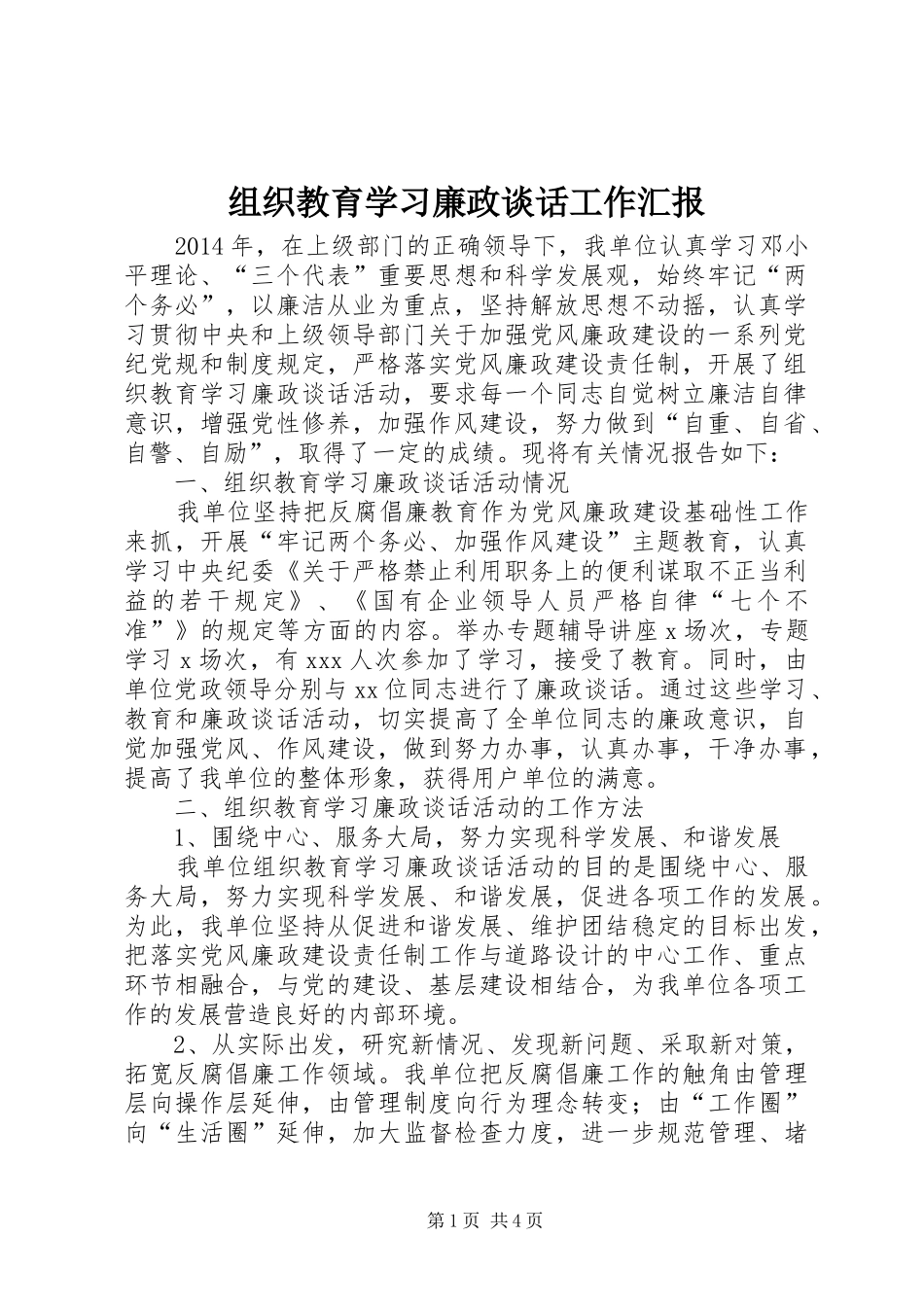组织教育学习廉政谈话工作汇报_第1页