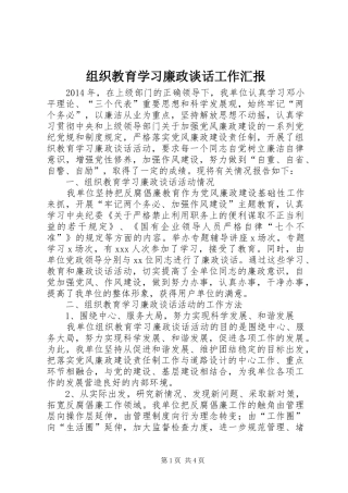 组织教育学习廉政谈话工作汇报