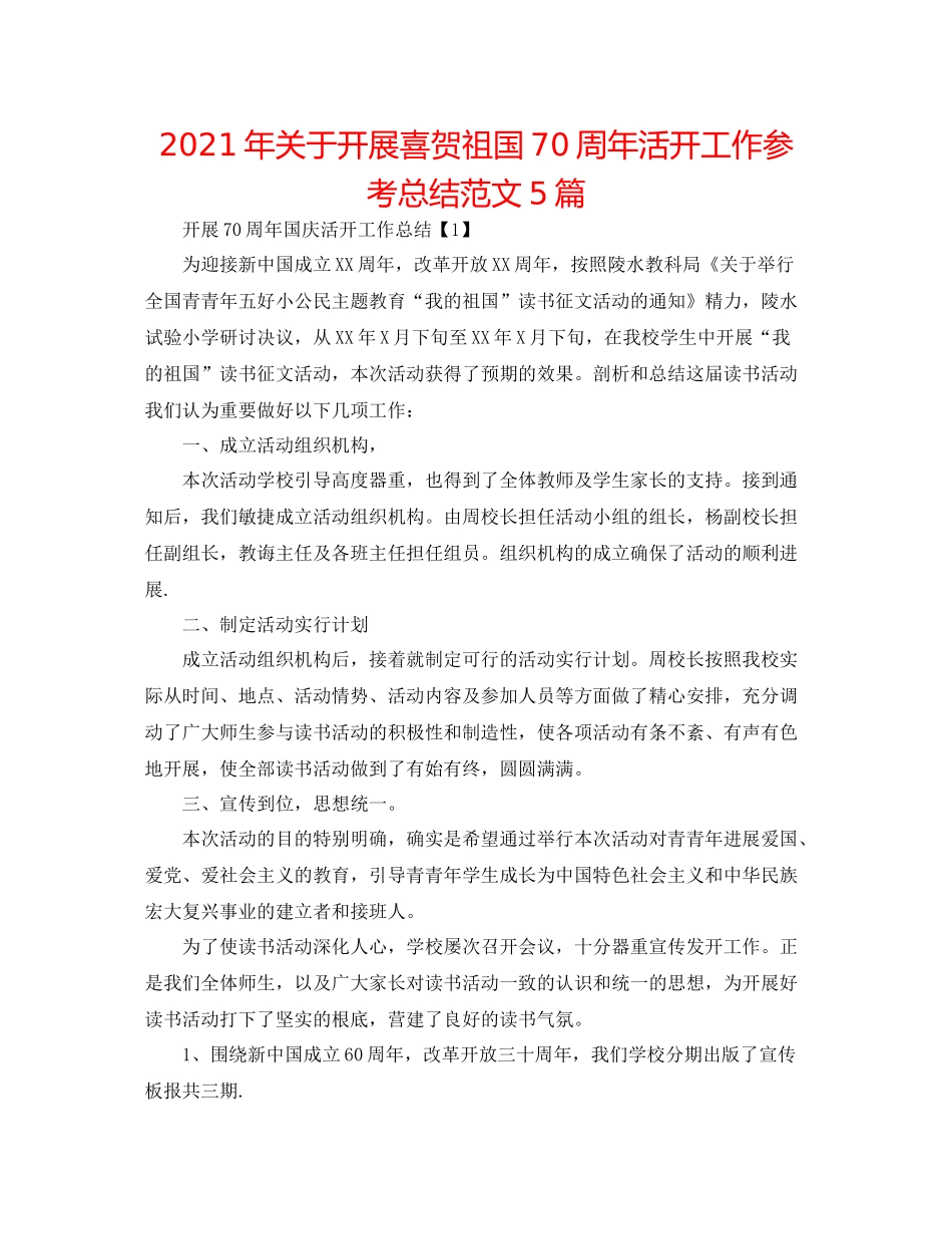 2021年关于开展喜贺祖国70周年活动工作参考总结范文5篇_第1页