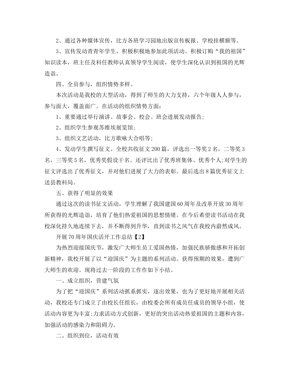 2021年关于开展喜贺祖国70周年活动工作参考总结范文5篇_第2页