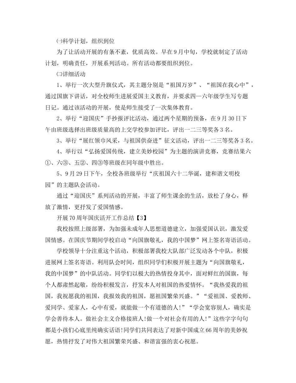 2021年关于开展喜贺祖国70周年活动工作参考总结范文5篇_第3页