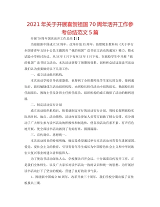2021年关于开展喜贺祖国70周年活动工作参考总结范文5篇