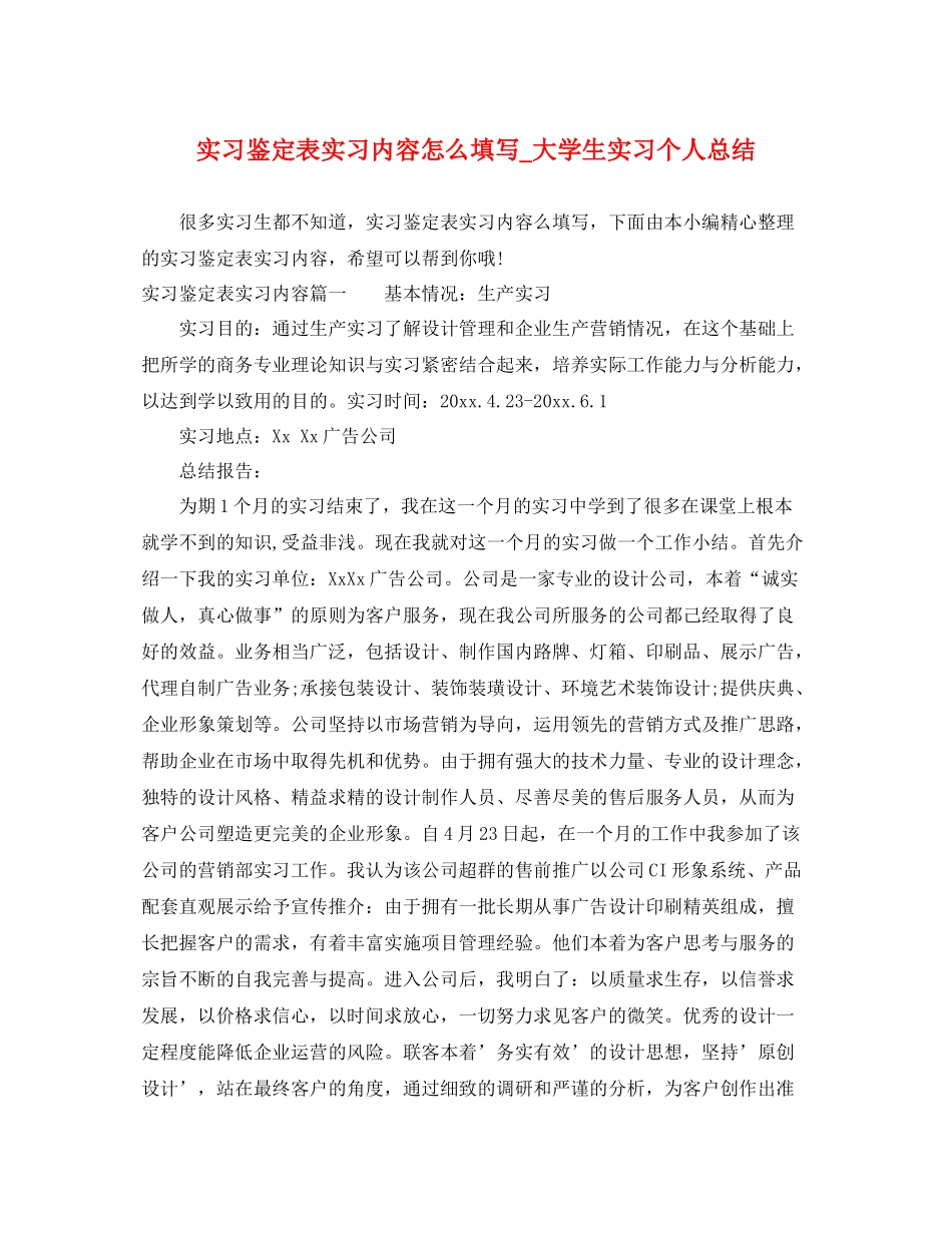 实习鉴定表实习内容怎么填写_大学生实习个人总结_第1页