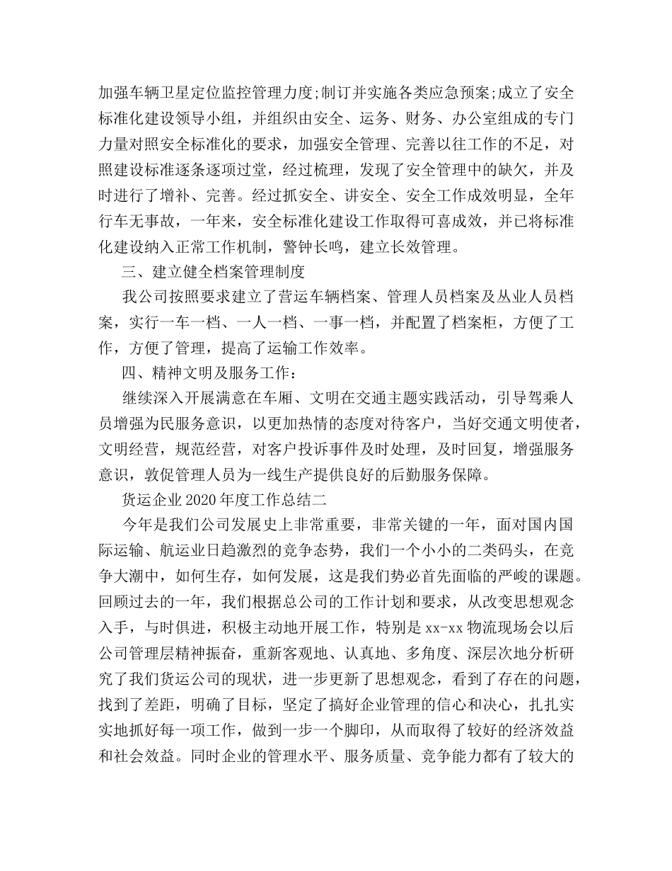 货运企业2020年度工作总结 _第2页