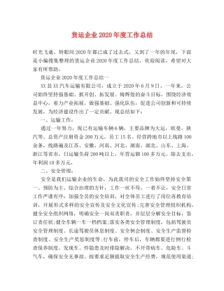 货运企业2020年度工作总结 