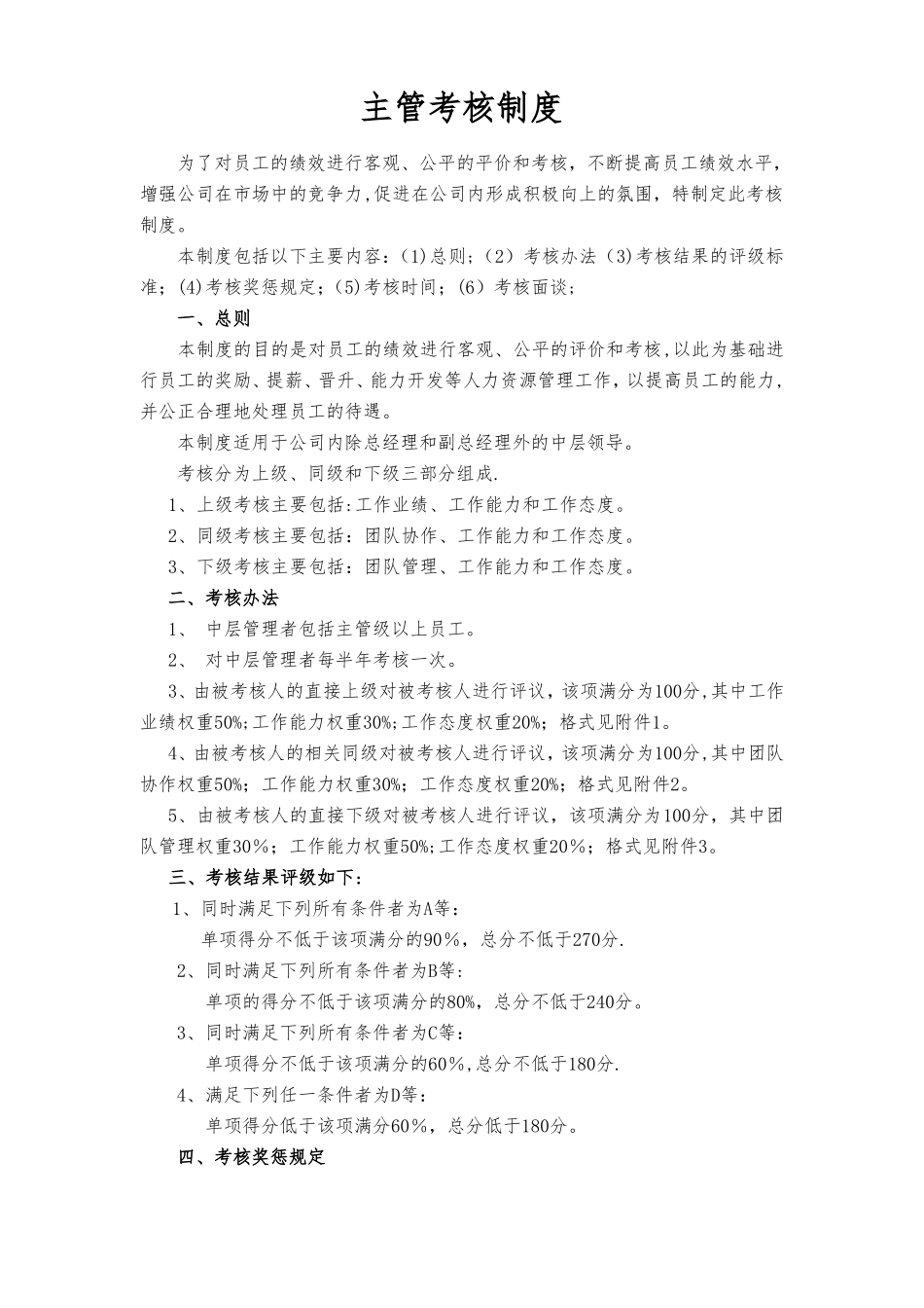 主管级以上管理人员绩效考核制度_第1页