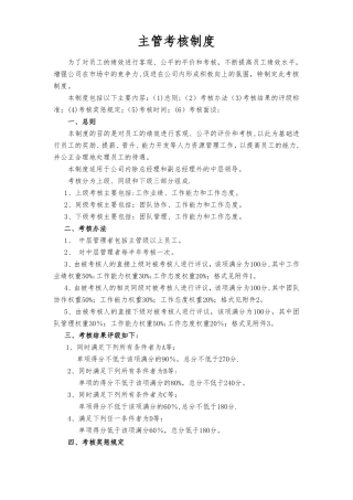 主管级以上管理人员绩效考核制度
