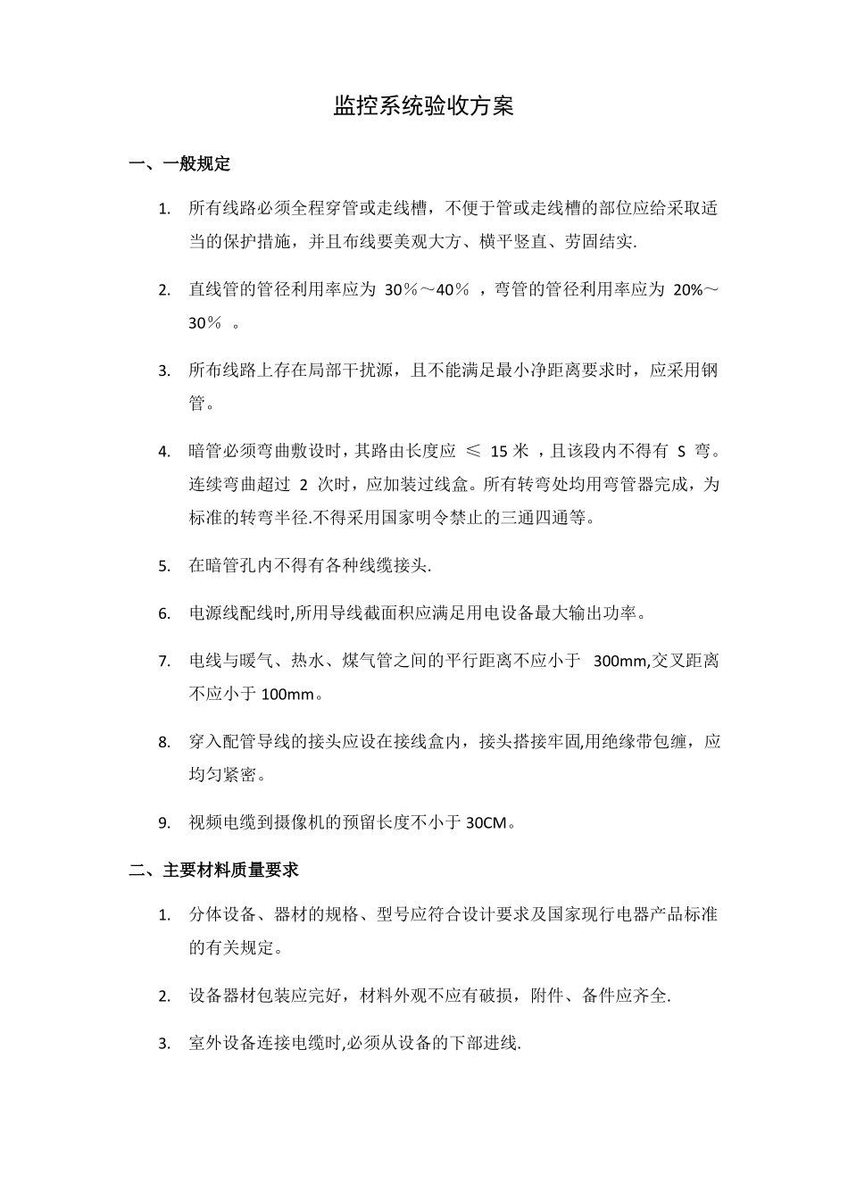 监控系统验收方案_第1页