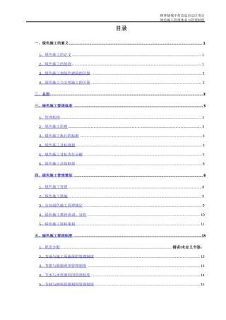 绿色施工管理体系与管理制度