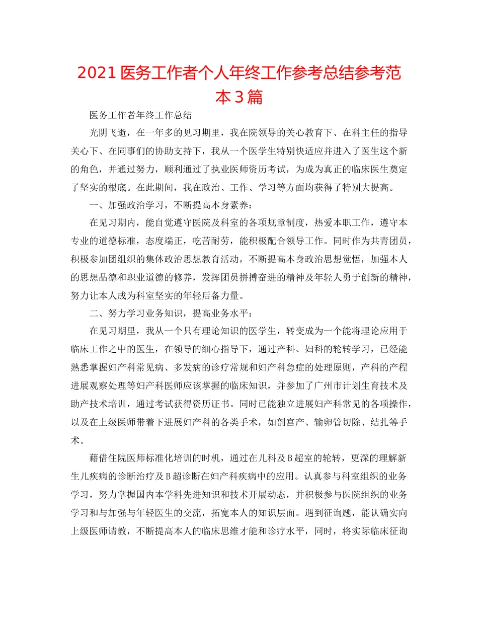 医务工作者个人年终工作参考总结参考范本3篇_第1页