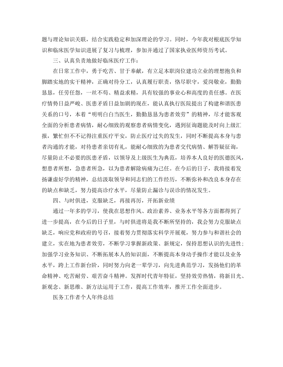 医务工作者个人年终工作参考总结参考范本3篇_第2页