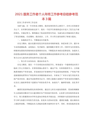 医务工作者个人年终工作参考总结参考范本3篇