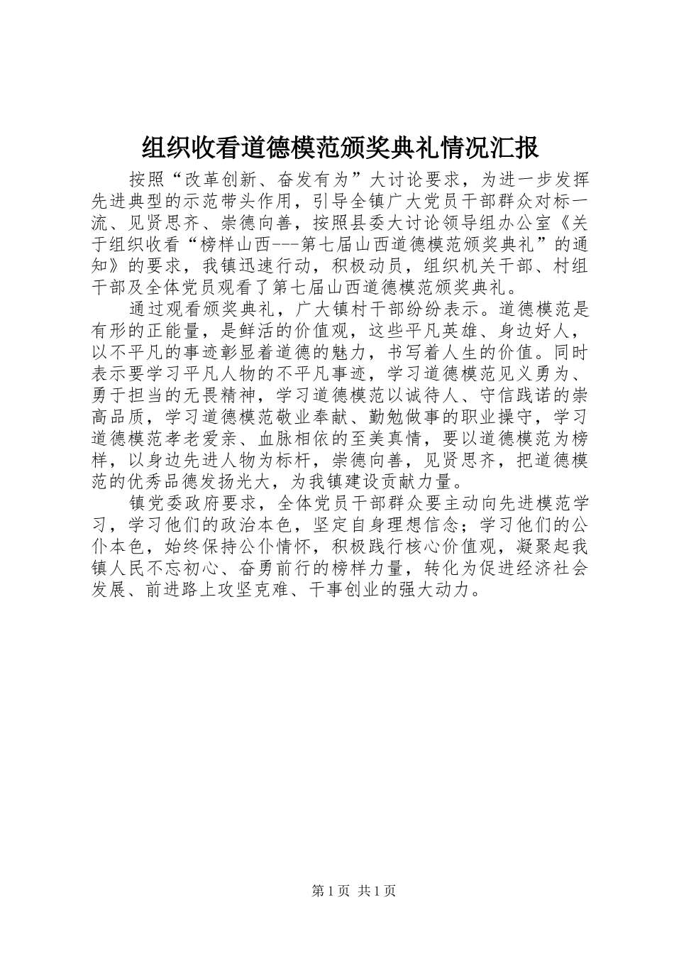 组织收看道德模范颁奖典礼情况汇报_第1页