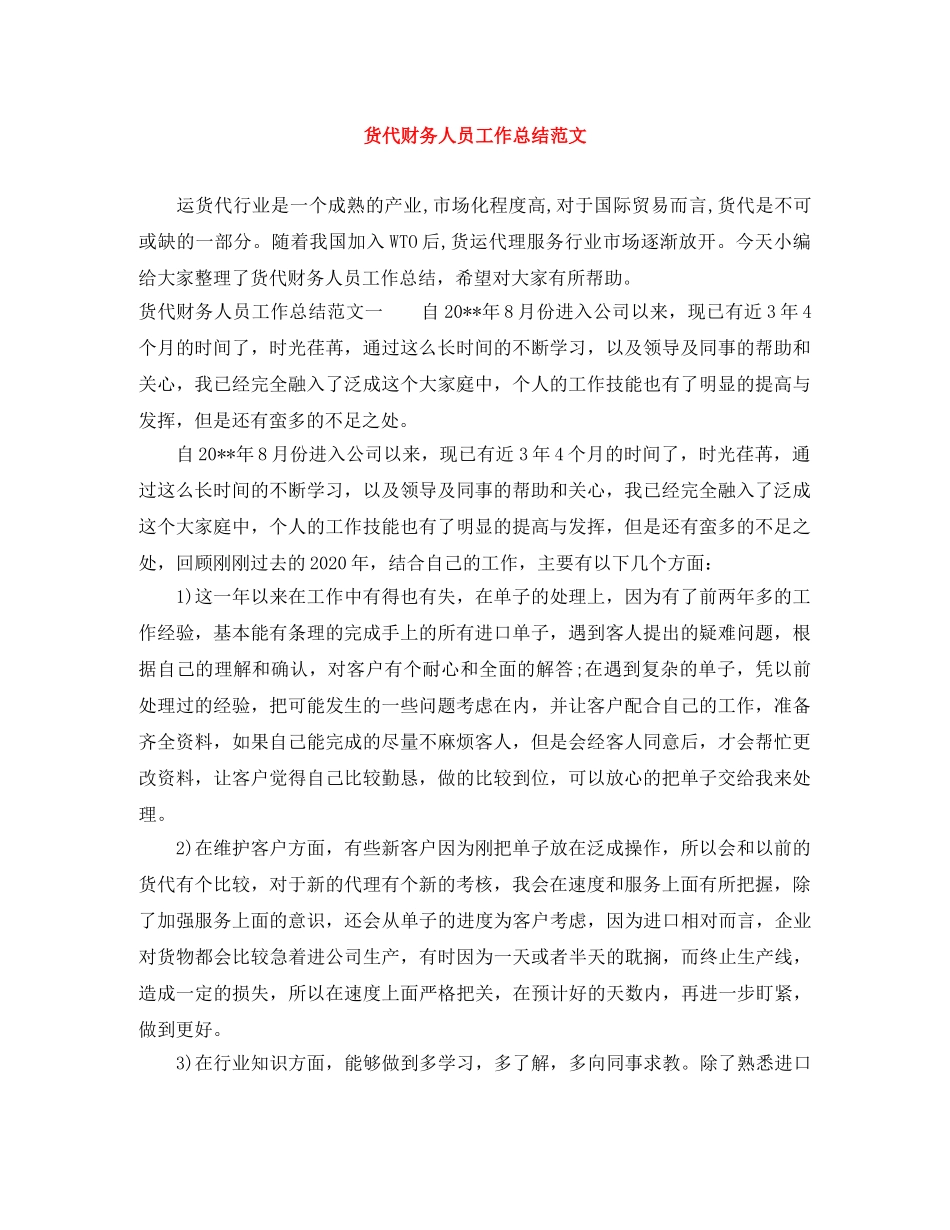 货代财务人员工作总结范文 _第1页
