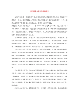 货代财务人员工作总结范文 