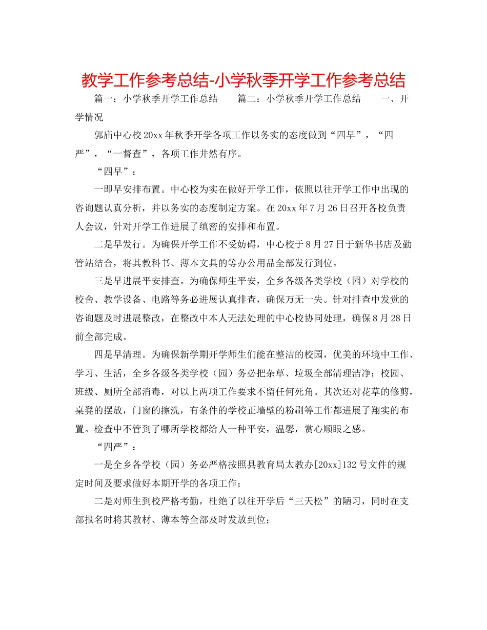 教学工作参考总结小学秋季开学工作参考总结_第1页