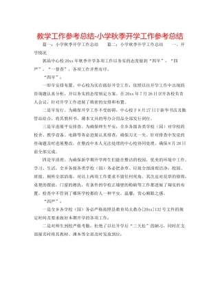 教学工作参考总结小学秋季开学工作参考总结