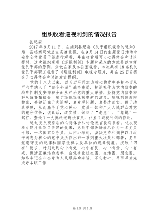 组织收看巡视利剑的情况报告