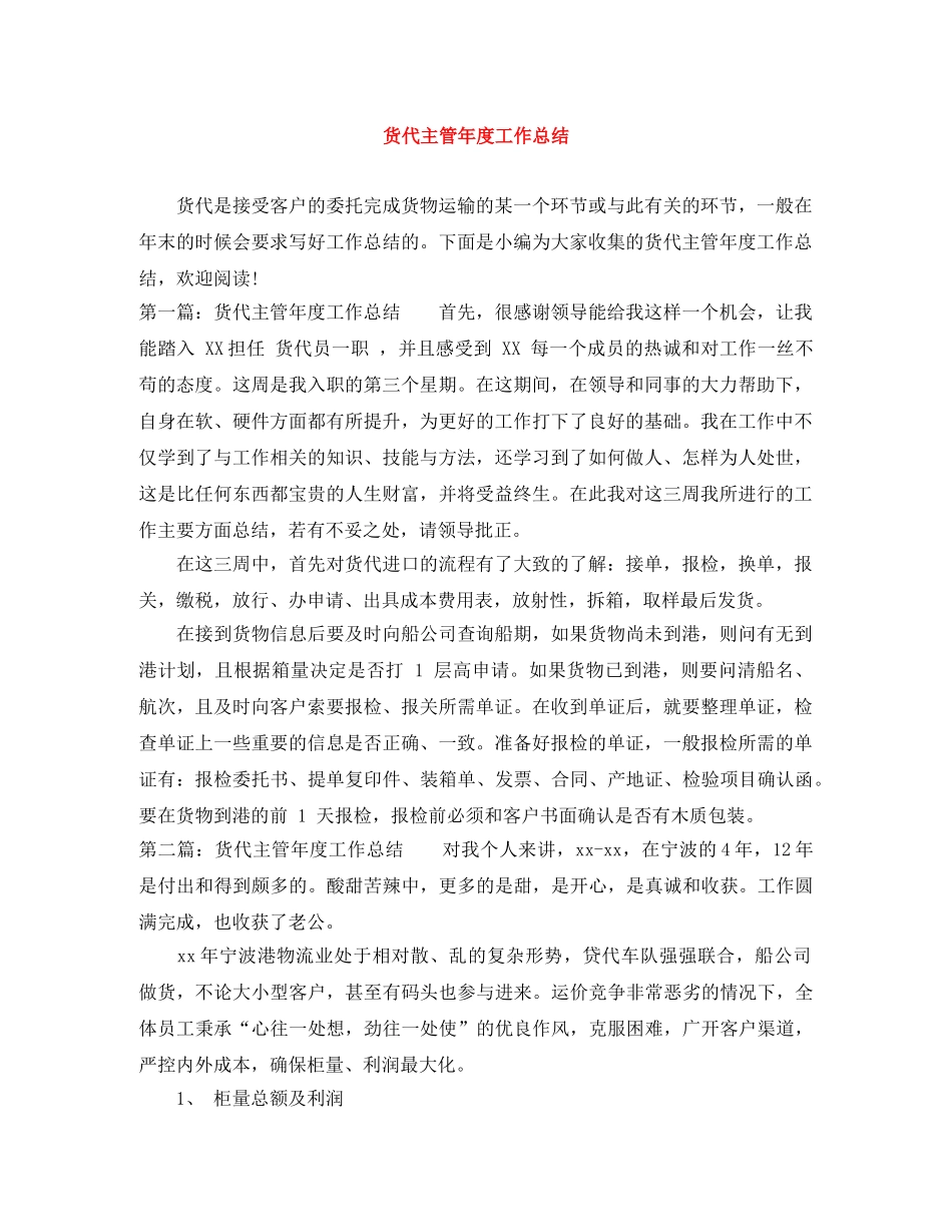 货代主管年度工作总结 _第1页