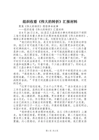组织收看《伟大的转折》汇报材料