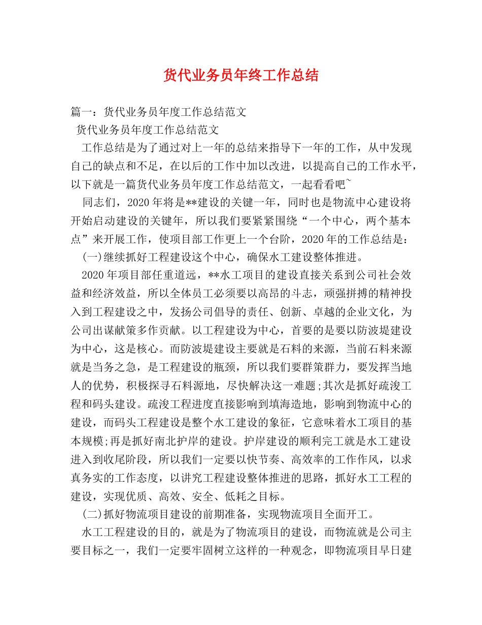 货代业务员年终工作总结 _第1页