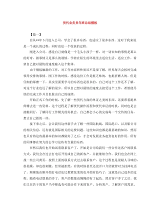 货代业务员年终总结模板 