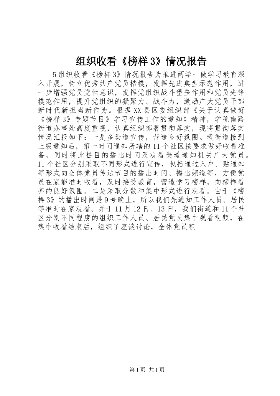 组织收看《榜样3》情况报告_第1页