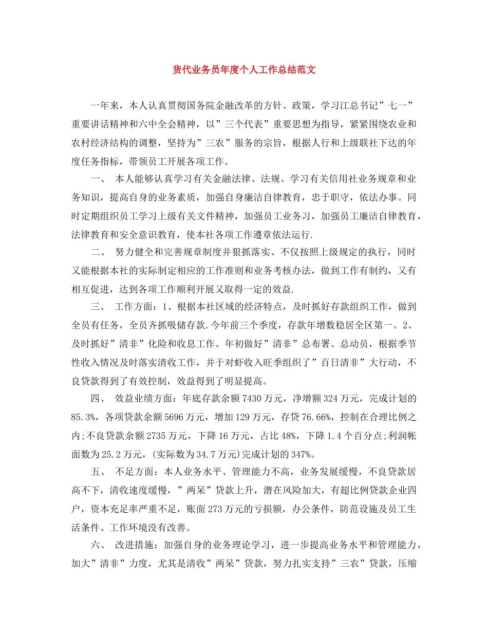 货代业务员年度个人工作总结范文 _第1页