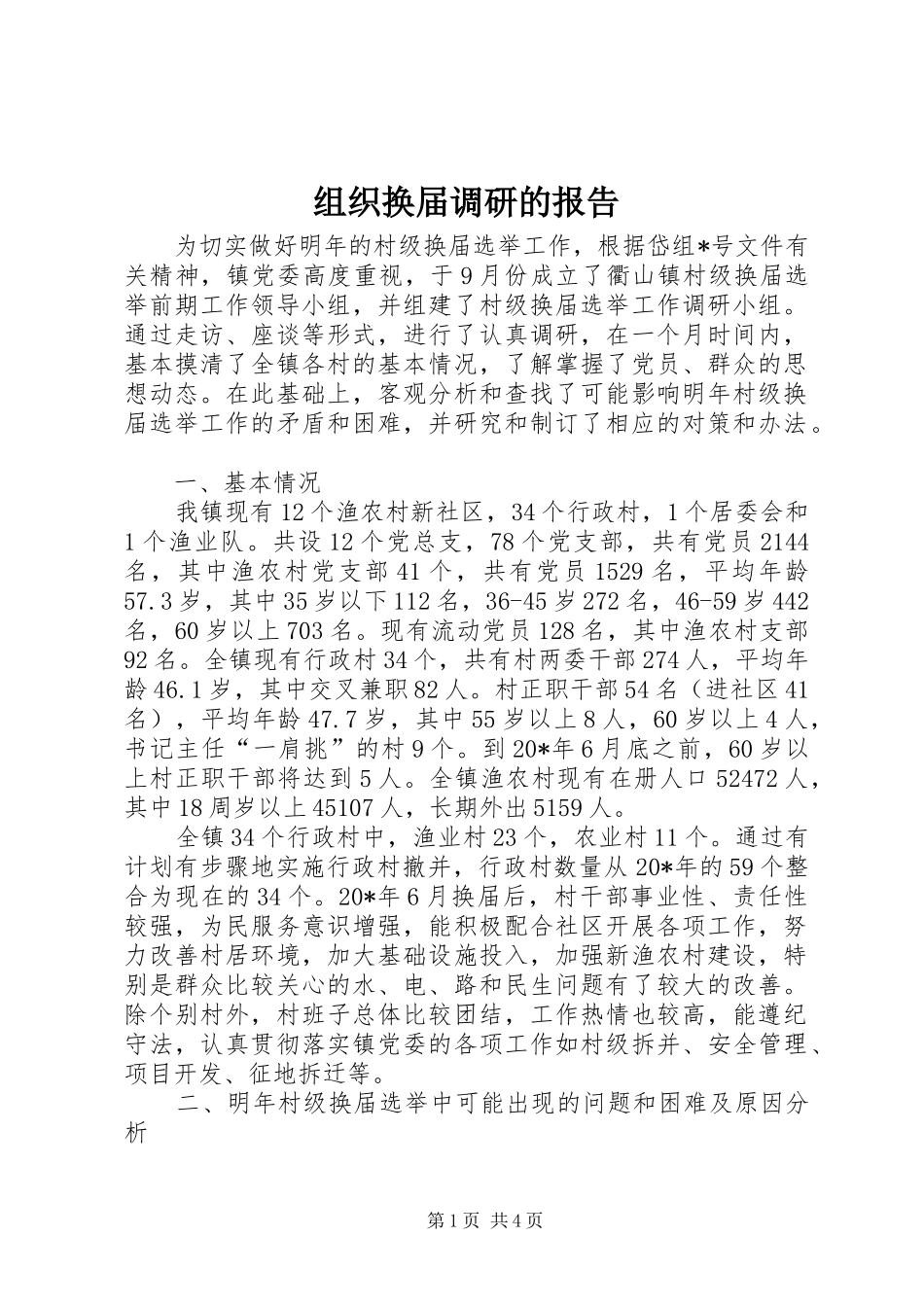 组织换届调研的报告_第1页