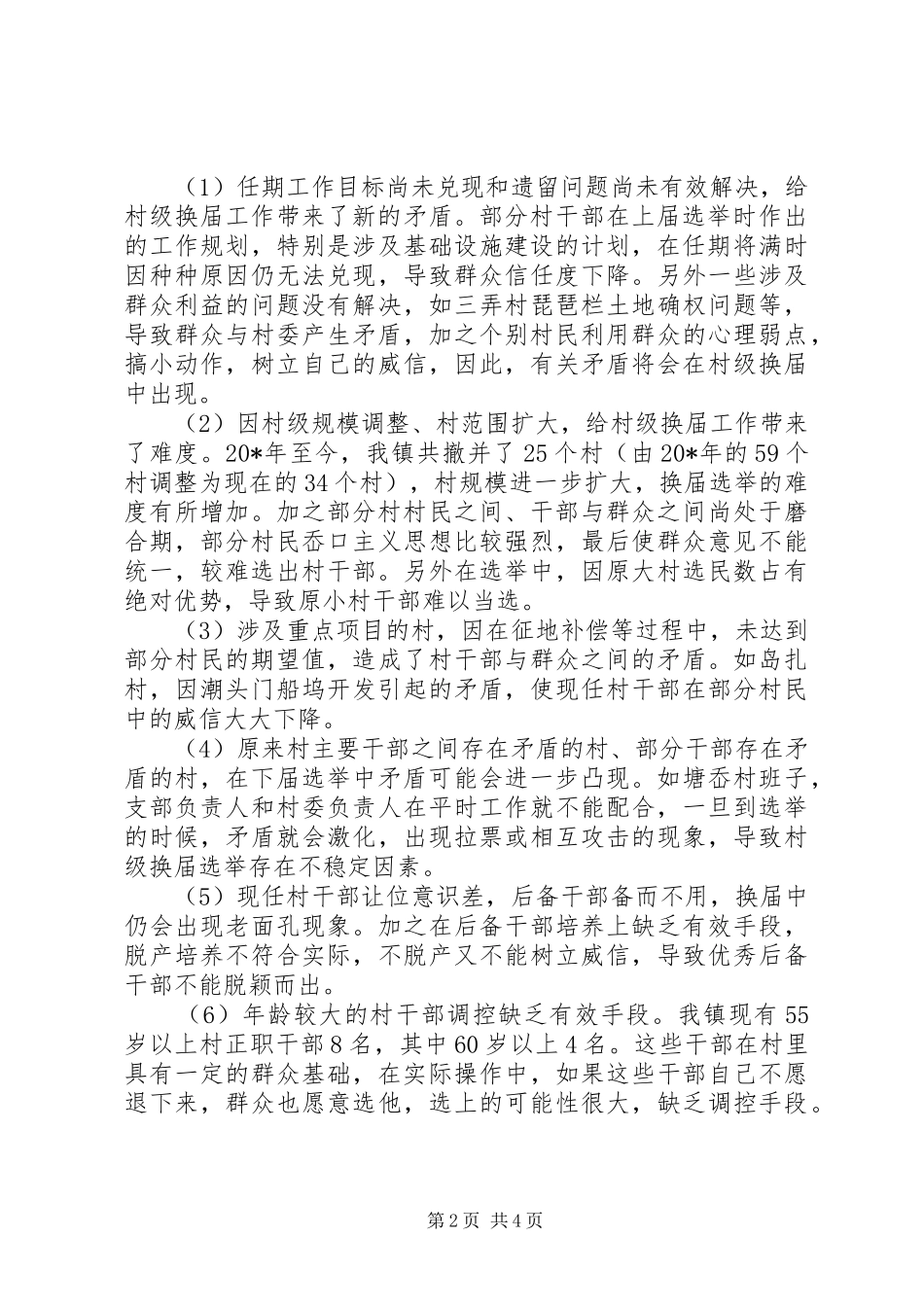 组织换届调研的报告_第2页