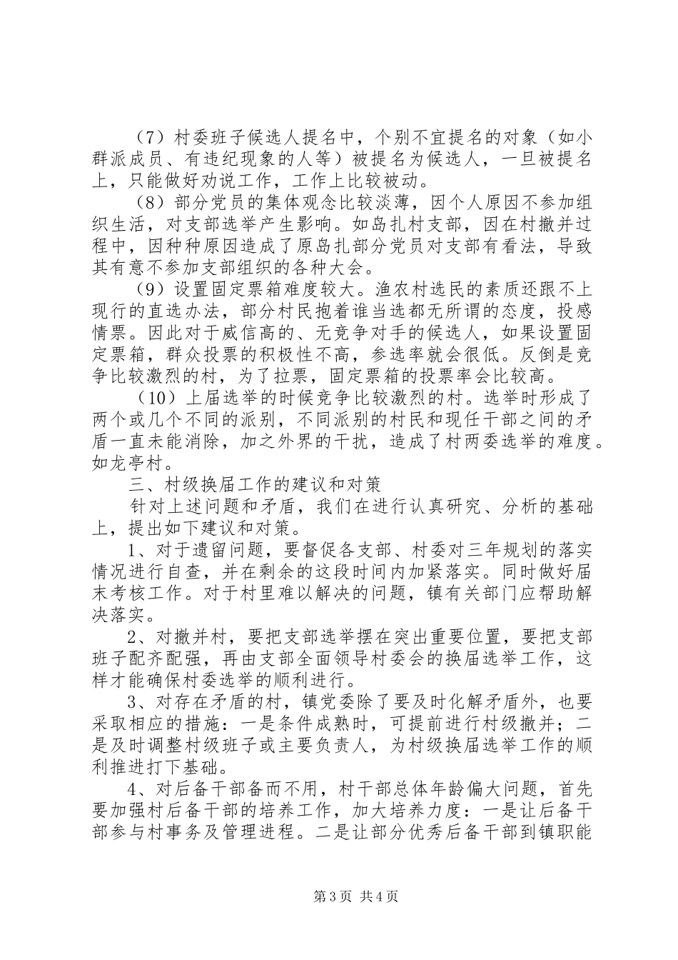 组织换届调研的报告_第3页