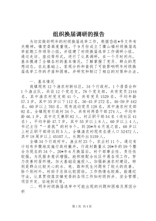 组织换届调研的报告