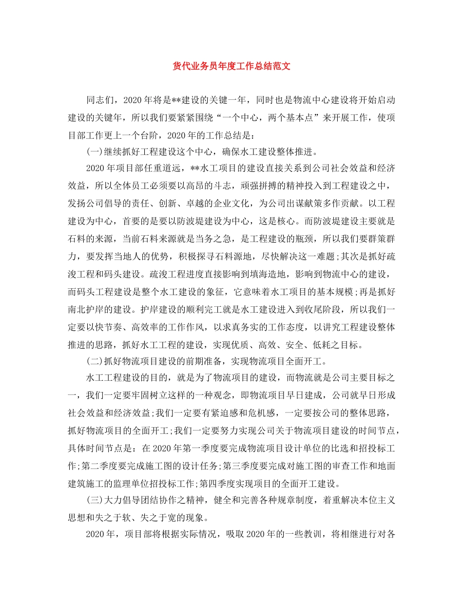 货代业务员年度工作总结范文 _第1页