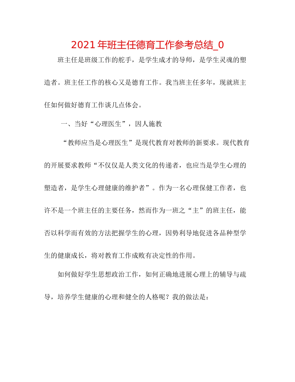 2021年班主任德育工作参考总结_0_第1页