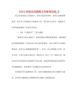 2021年班主任德育工作参考总结_0