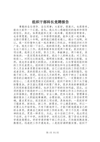 组织干部科长竞聘报告