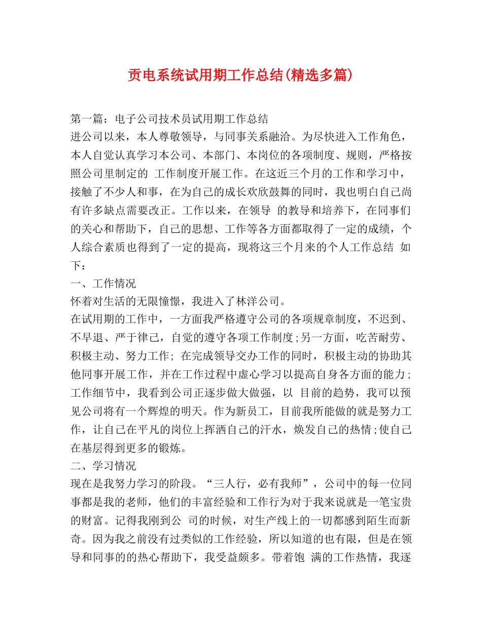 贡电系统试用期工作总结(精选多篇) _第1页