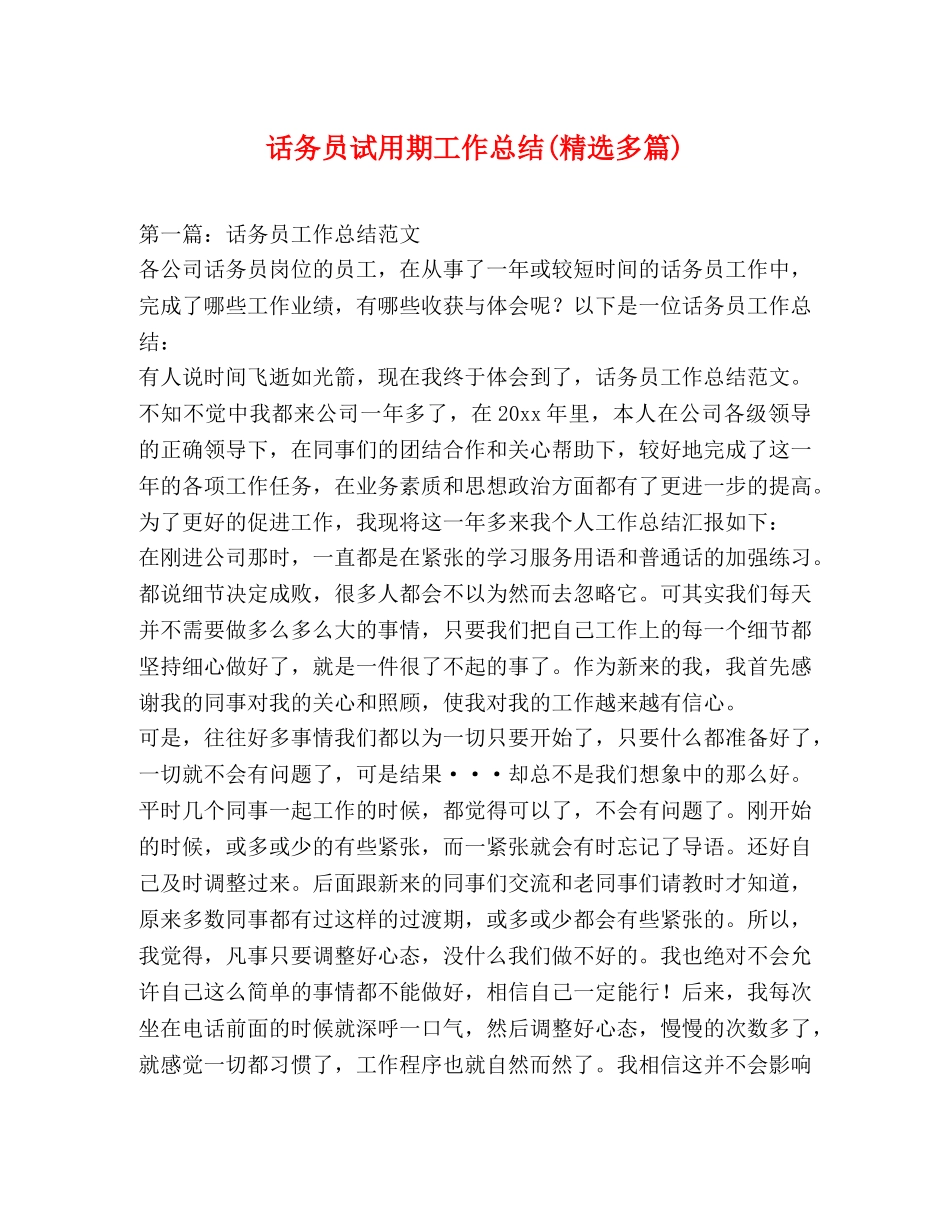 话务员试用期工作总结(精选多篇) _第1页