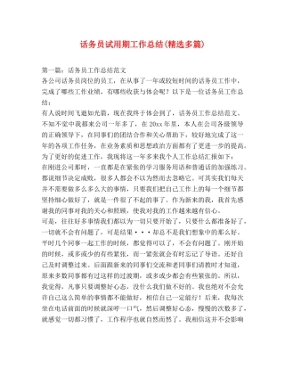 话务员试用期工作总结(精选多篇) 