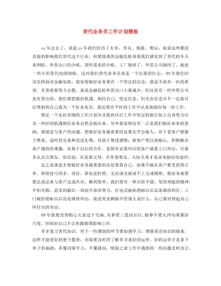 货代业务员工作计划模板 