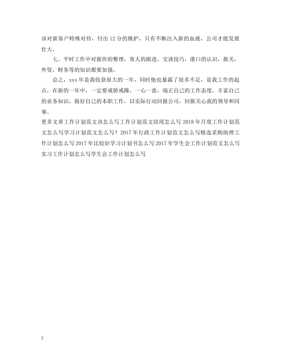 货代业务员工作计划怎么写 _第2页