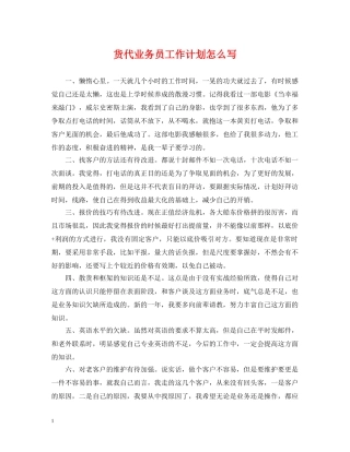 货代业务员工作计划怎么写 