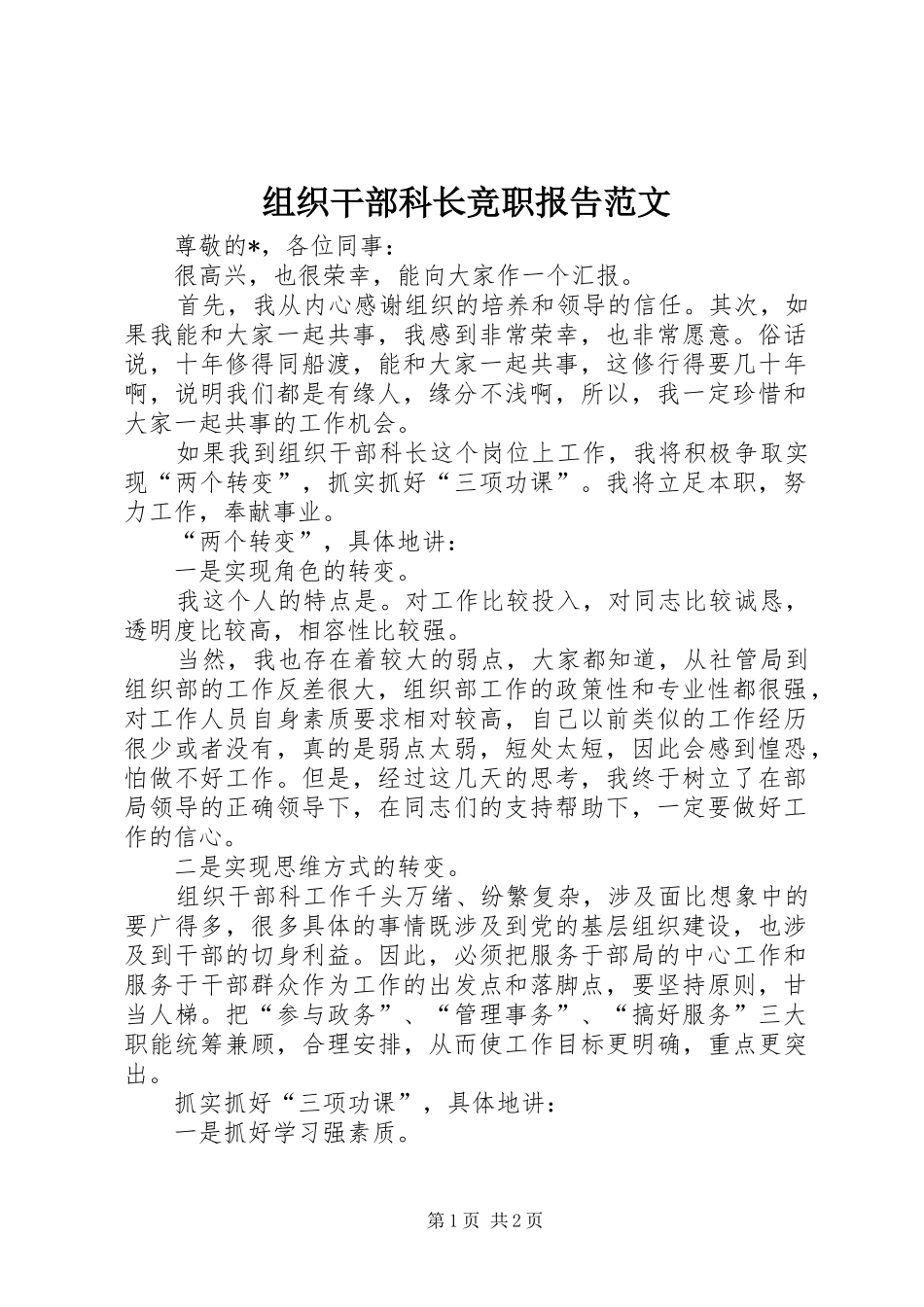 组织干部科长竞职报告范文_第1页