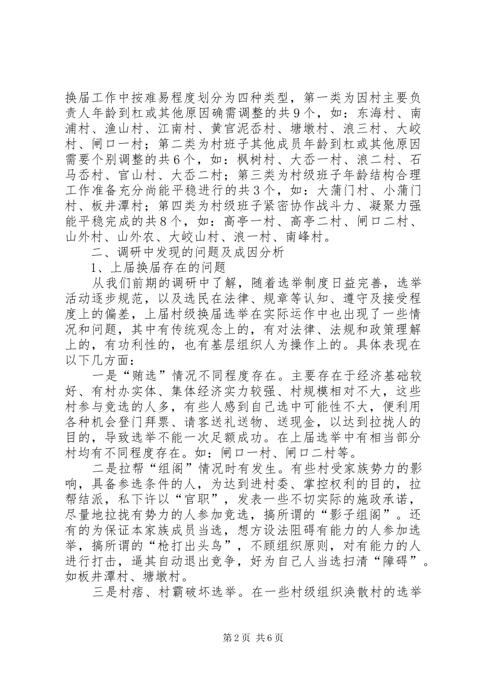 组织换届前期调研工作报告_第2页