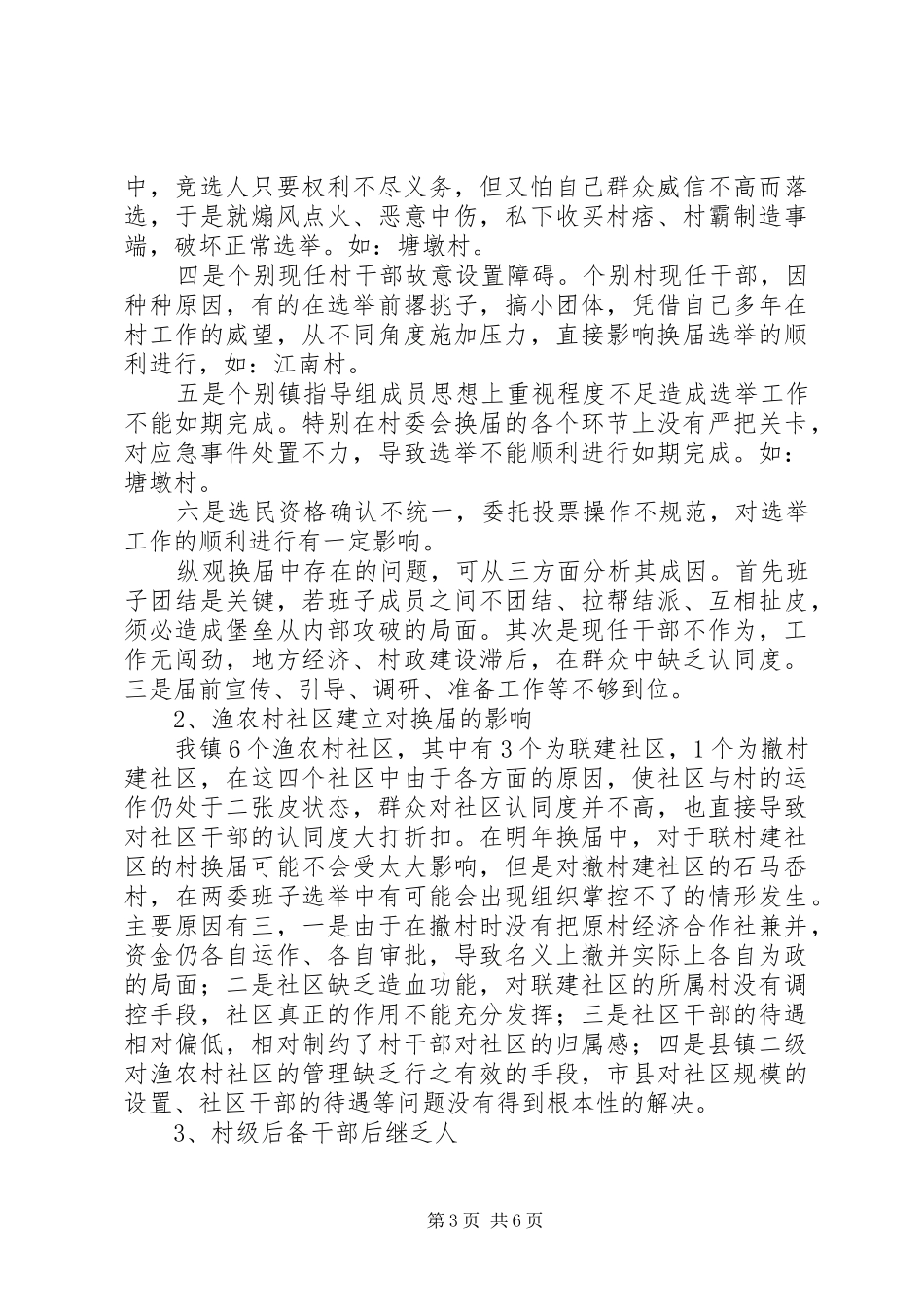 组织换届前期调研工作报告_第3页